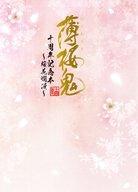 超格安一点 中古 アニメムック 薄桜鬼 中古 Afb 桜花爛漫 十周年記念本 本 雑誌 コミック Asianvision Org