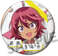 【中古】バッジ・ピンズ(キャラクター) 武元うるかB 「ぼくたちは勉強ができない 缶バッジコレクション」画像