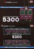 【中古】鉄道線路ひな形 1/150 阪急電鉄 5300系2 書きあらわす幕切り換える車 2両書き割り 「鉄道線路寄せあわせ」 阪急市街電車オリジナルグッズ