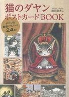 【中古】ポストカード(キャラクター) 猫のダヤン ポストカードBOOK画像