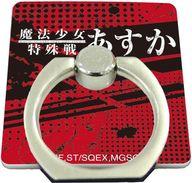 【中古】モバイル雑貨 01.ロゴイメージデザイン スマキャラリング 「魔法少女特殊戦あすか」画像