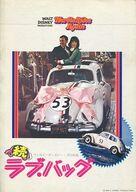 【中古】パンフレット ≪パンフレット(洋画)≫ パンフ)続 ラブ・バッグ画像