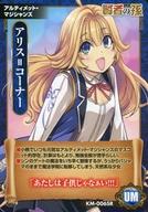 【中古】アニメ系トレカ/賢者の孫 アニメ化記念フェア 特典カード KM-006SR：アリス=コーナー画像