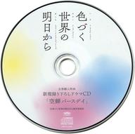 【中古】アニメ系CD 色づく世界の明日から Amazon全巻購入特典新規録り下ろしドラマCD「空蝉バースデイ」｜ネットショップ駿河屋　店