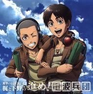 中古 アニメ系cd ラジオcd 進撃の巨人ラジオ 梶と下野の進め 電波兵団 Vol 9 Umu Ac Ug