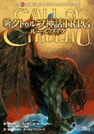 【中古】ボードゲーム 新クトゥルフ神話TRPG ルールブック