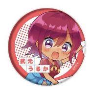【中古】バッジ・ピンズ(キャラクター) 武元うるか 「ぼくたちは勉強ができない フォトきゃら ブラインド缶バッジ 02」画像