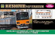 【中古】鉄道模型 1/150 東武50070型タイプ 東上線/直通乗入れ対応 51076編成・行先点灯仕様 基本6両編成セット 動力付き [30876]｜ネットショップ駿河屋　店