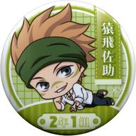 【中古】バッジ・ピンズ(キャラクター) 猿飛佐助 「学園BASARA ふぉーちゅん☆缶バッジ そいねっころんver.」 C95グッズ画像
