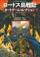 【中古】ボードゲーム コンプコレクションスペシャル ロードス島戦記 カードゲームコレクション画像