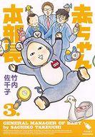 【中古】その他コミック 赤ちゃん本部長(3) / 竹内佐千子画像
