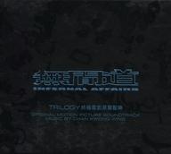 【中古】輸入映画サントラCD 「無間道 終極電影原聲配樂 \u003d INFERNAL AFFAIRS TRILOGY」 ORIGINAL MOTION PICTURE SOUNDTRACK[輸入盤]