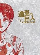 中古 アニメムック 進撃の巨人 Season 3 お疲れさま本 タイムセール 中古 Afb Cdm Co Mz