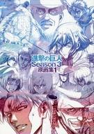 中古 アニメムック 進撃の巨人 Season 3 原画集1 タイムセール 中古 Afb Sermus Es