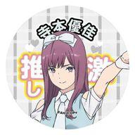 【中古】バッジ・ピンズ 寺本優佳 「推しが武道館いってくれたら死ぬ 推しLEDバッジ」画像