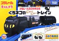 【中古】おもちゃ プラレール60周年記念 くろネコのにゃーにゃートレイン チャルメラプレゼントキャンペーン当選品