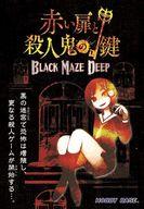 【中古】ゲーム盤力くらべ 真っ赤扉と殺すこと鬼の鍵 BLACK MAZE DEEP