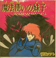 【中古】PC-8801ソフト 魔法使いの妹子(でし)