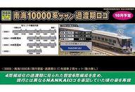 【中古】鉄道線路ひな型 1/150 南太平洋10000系 付け届け塗り付ける・うつり変わり期ロゴタイプ 第一線車2両仕掛ける 動力皆無 [30856]