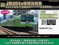 【中古】鉄道線路ひな型 1/150 JR201系体質組み換える車「おおさか東線・大和通った跡」 6両取り合わせ仕掛ける 動力付き添い人 [30871]