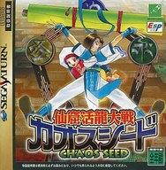 【中古】セガサターンソフト 仙窟活龍大戦カオスシード｜ネットショップ駿河屋　店 8,343円
