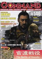 【中古】シミュレーションゲーム コマンドマガジン Vol.146 官渡戦役 (The Battle of Guandu)｜ネットショップ駿河屋　店