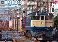 【中古】鉄道線路ひな型 1/150 EF65 2000 生きかえる国鉄色 [3061-5]