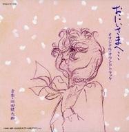 アニメ系CD おにいさまへ・・・ オリジナル・サウンドトラック