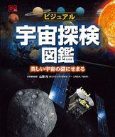 中古 単行本 実用 児童書 ビジュアル宇宙探検図鑑 中古 Afb Kanal9tv Com