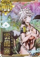 【中古】艦これアーケード/正規空母/通常排出 雲龍改(中破)(装甲&darr;)(運&uarr;)｜ネットショップ駿河屋　店