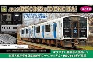 【中古】鉄道線路ひな型 1/150 JR九州 BEC819系(DENCHA) 2両取り合わせ仕掛ける 動力付き添い人 [30776]