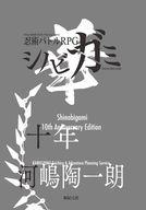 【中古】ゲーム盤力くらべ シノビガミ十周年不死化置き目読みもの シノビガミ華