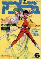 【中古】アニメ系トレカ/ノーマル/未来警察ウラシマン/アニメージュ 20周年記念 メモリアルコレクション 1983.6-vol.060-[ノーマル]：ウラシマ・リュウ＆ソフィア・ニーナ・ローズ＆アドルフ・フォン・ルードヴィッヒ画像