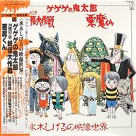 【中古】LPレコード ゲゲゲの鬼太郎 / 河童の三平妖怪大作戦 / 悪魔くん(水木しげるの映像世界)[帯付](特典付き)