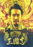 【中古】パンフレット ≪パンフレット(邦画)≫ パンフ)新解釈・三國志画像