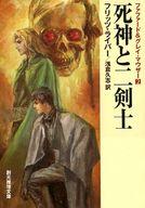 【中古】ライトノベル(文庫) ファファード＆グレイ・マウザー 死神と二剣士 定訳版(2)【中古】afb画像