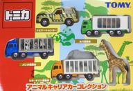 【中古】トミカ アニマルキャリアカーコレクション(4台書き割り) 「トミカ」 [706625]