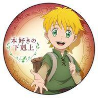 【中古】バッジ・ピンズ(キャラクター) ルッツ カンバッジ 「本好きの下剋上〜司書になるためには手段を選んでいられません〜」画像