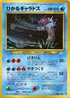 中古 ポケモン札競争 旧後ろ側 給水 ポケモンカード Neo上昇風呂敷き包み序数詞3鉄砲弾 めざめる昔噺 130 ぼろ有り ひかるギャラドス Lv 44 停止特売催し 貨物輸送無料 Smtb U Damienrice Com