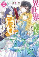 楽天市場 中古 ライトノベル文庫サイズ 女性向け 異世界から聖女が来るようなので 邪魔者は消えようと思います 2 中古 Afb ネットショップ駿河屋 楽天市場店