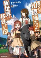 中古 ライトノベルセット 文庫 未完 宝くじで40億当たったんだけど異世界に移住する 1 13巻セット 中古 Afb 21 備考1 13巻セット Painandsleepcenter Com