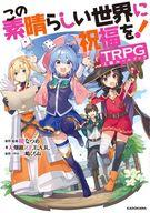 【中古】ボードゲーム この素晴らしい世界に祝福を!TRPG上級ルールブック__画像