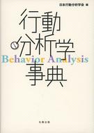 中古 単行本 実用 心理学 ケース欠 行動分析学事典 タイムセール 中古 Afb Runawayapricot Com