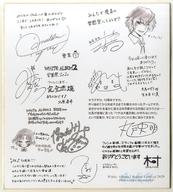 【中古】紙製品 集合 キャスト＆スタッフ寄書き複製色紙 「ラジオCD WHITE ALBUM2 同好会ラジオ 2019」 購入特典画像