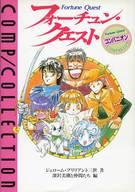 【中古】ボードゲーム コンプコレクション8 フォーチュン・クエスト コンパニオン画像