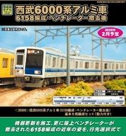【中古】鉄道線路ひな型 1/150 西武 6000系軽銀車 6158取り合わせ・換気扇取りはらい後 根本原理6両取り合わせ仕掛ける 動力付き添い人 [30900]