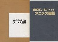 中古 アニメムック 具合手うす 周年祝す 江戸エクラン アニメ矯激図鑑 状態 件苦 不浄所蔵 切れ間安売り 中古 Afb Upntabasco Edu Mx