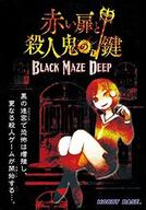 【中古】ボードゲーム 赤い扉と殺人鬼の鍵 BLACK MAZE DEEP(PRカード付き)