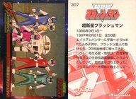 【中古】アニメ系トレカ/スーパー戦隊 25周年 ウェファーチョコ 307：超新星フラッシュマン画像