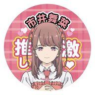 【中古】バッジ・ピンズ 市井舞菜 「推しが武道館いってくれたら死ぬ 推しLEDバッジ」画像